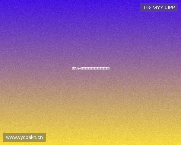 劲爆NBA赛事现场直播免费观看体验全程高清无延迟